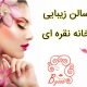 سالن زیبایی خانه نقره ای