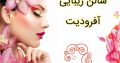 سالن زیبایی آفرودیت