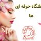 آرایشگاه حرفه ای ها