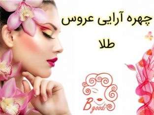 چهره آرایی عروس طلا