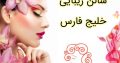 سالن زیبایی خلیج فارس