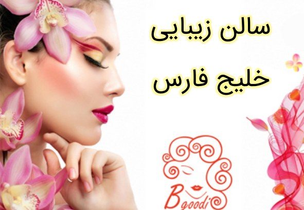 سالن زیبایی خلیج فارس