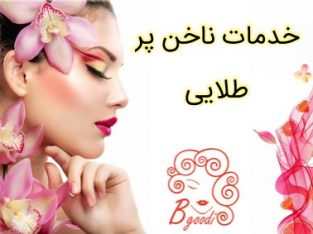 خدمات ناخن پر طلایی