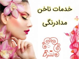 خدمات ناخن مدادرنگی