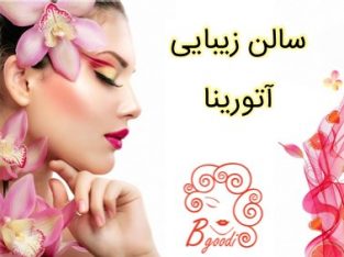 سالن زیبایی آتورینا