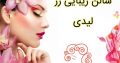 سالن زیبایی رز لیدی