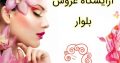 آرایشگاه عروس بلوار