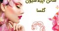 سالن اپیلاسیون گلسا