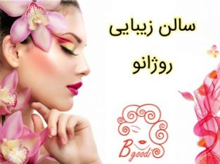 سالن زیبایی روژانو