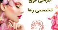 طراحی فوق تخصصی رها