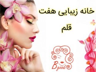 خانه زیبایی هفت قلم