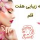 خانه زیبایی هفت قلم