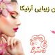 سالن زیبایی آرنیکا