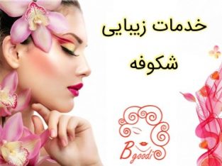 خدمات زیبایی شکوفه