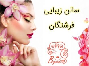 سالن زیبایی فرشتگان