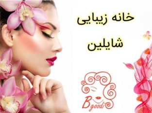 خانه زیبایی شایلین