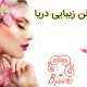 سالن زیبایی دریا