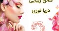 سالن زیبایی دریا نوری