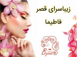 زیباسرای قصر فاطیما