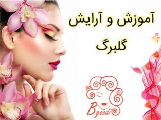 آموزش و آرایش گلبرگ