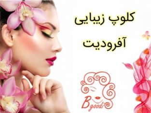 کلوپ زیبایی آفرودیت