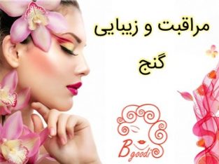 مراقبت و زیبایی گنج