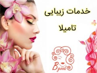 خدمات زیبایی تامیلا