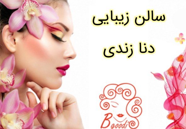 سالن زیبایی دنا زندی