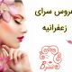 عروس سرای زعفرانیه