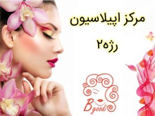 مرکز اپیلاسیون رژه۲