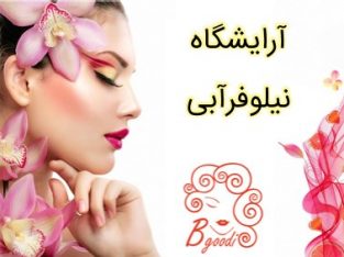 آرایشگاه نیلوفرآبی