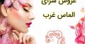 عروس سرای الماس غرب