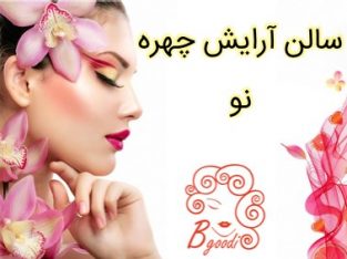 سالن آرایش چهره نو