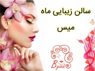 سالن زیبایی ماه میس