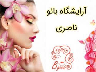 آرایشگاه بانو ناصری