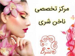 مرکز تخصصی ناخن شری