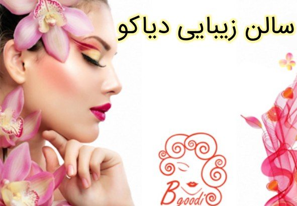 سالن زیبایی دیاکو