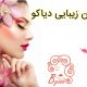 سالن زیبایی دیاکو