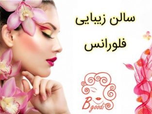 سالن زیبایی فلورانس