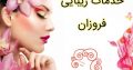 خدمات زیبایی فروزان