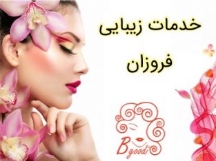 خدمات زیبایی فروزان