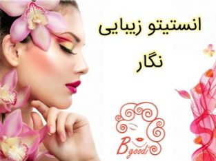 انستیتو زیبایی نگار