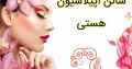 سالن اپیلاسیون هستی