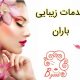 خدمات زیبایی باران