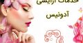 خدمات آرایشی آدونیس