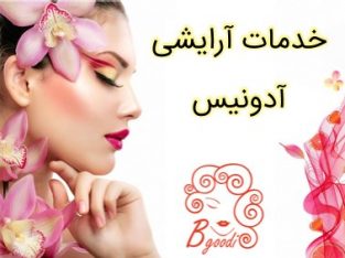 خدمات آرایشی آدونیس