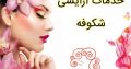 خدمات آرایشی شکوفه