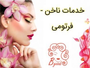 خدمات ناخن – فرتومی