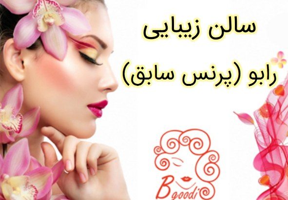 سالن زیبایی رابو (پرنس سابق)