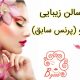 سالن زیبایی رابو (پرنس سابق)